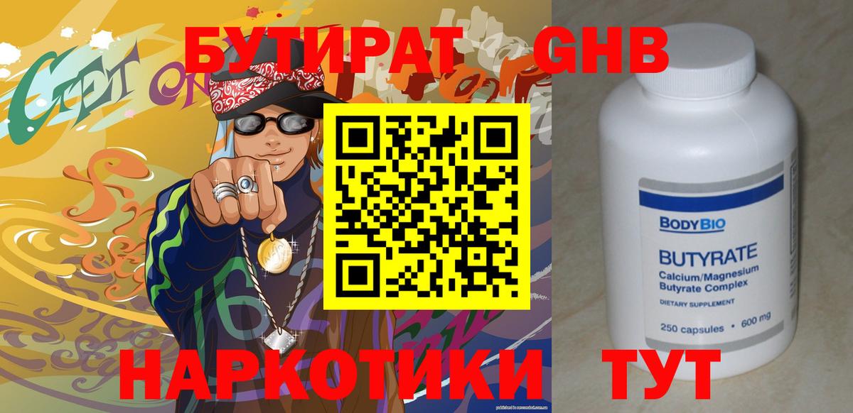 БУТИРАТ 1.4BDO Егорьевск