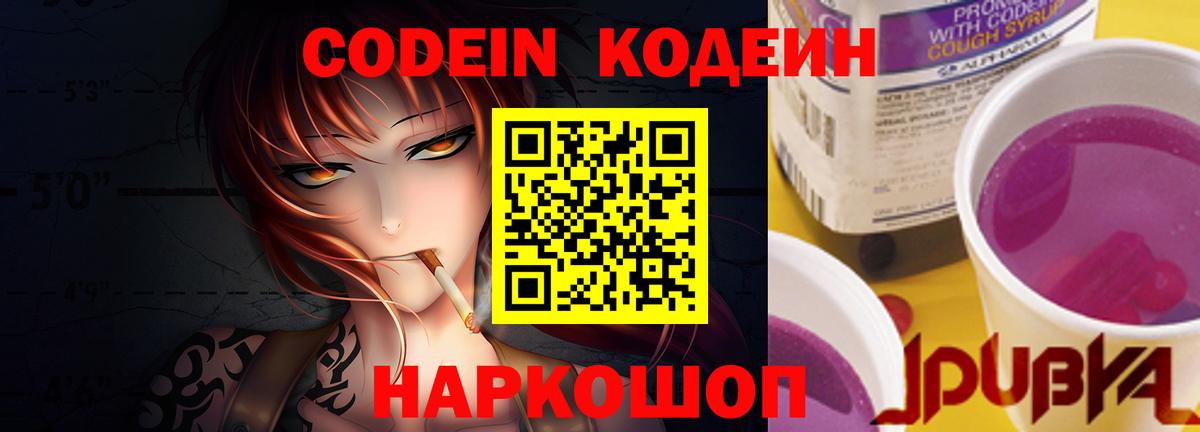 Codein Purple Drank  Вход с VPN  Егорьевск  Кодеиновый сироп Lean напиток Lean (лин) 